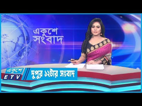 12 PM News || দুপুর ১২টার সংবাদ || 24 June 2023 || ETV News