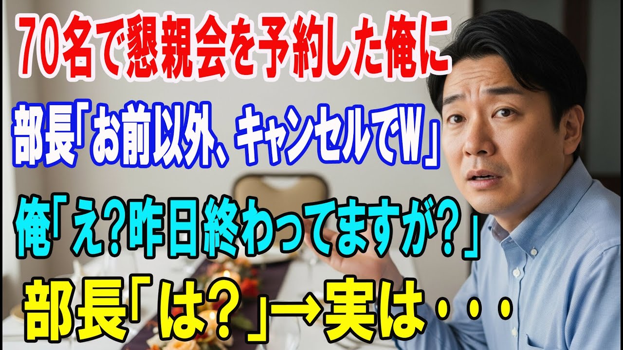 【朗読スカッと人気動画まとめ】俺が70名で会社の懇親会を予約すると部長「お前以外キャンセルでw」?