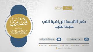 حكم الألبسة الرياضية التي عليها صليب - الشيخ عبدالرحمن البراك (12052) image