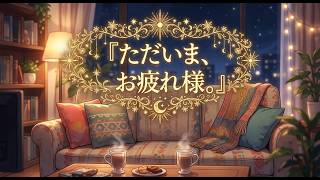 【恋愛小説】ただいま、お疲れ様【朗読】