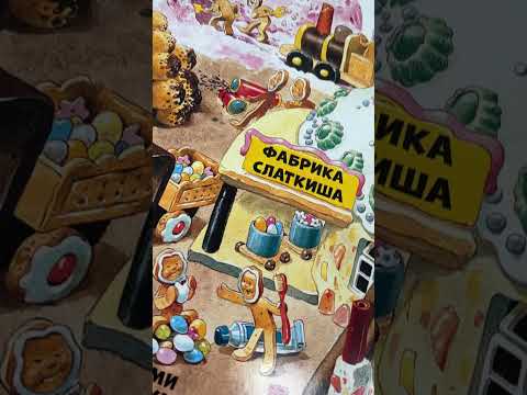 MOJA VELIKA KNJIGA - Zemlja igračaka