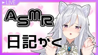 【ASMR】日記を書くだけ【作業してる人向け】