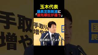 国民民主 玉木代表 議員定数削減の問題に「優先順位が違う」#国民民主党 #玉木雄一郎 #政治 #shorts