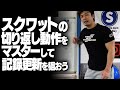 スクワットの切り返し動作をマスターして記録更新を狙おう！【SBDアスリート】渋谷優輝