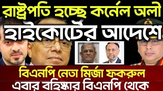 Download lagu রাষ্ট্রপতি হচ্ছে কর্নেল অলী হাইকোর্টের আদেশে!বিএনপি নেতা মির্জা ফকরুল এবার বহিষ্কার বিএনপিথেকে!Elias mp3 Download lagu রাষ্ট্রপতি হচ্ছে কর্নেল অলী হাইকোর্টের আদেশে!বিএনপি নেতা মির্জা ফকরুল এবার বহিষ্কার বিএনপিথেকে!Elias mp3