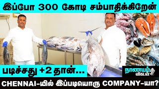 😱Wow...  🐟 Fish Business - ல இவ்ளோ வருமானமா - ரகசியம் சொல்லும் Chennai Businessman