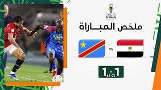 ملخص مباراة مصر والكونغو الديمقراطية (1-1) | الكونغو الديمقراطية تقصي مصر وتعبر إلى ربع النهائي