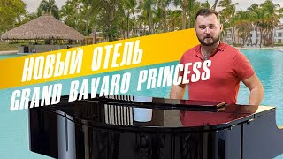 Видео об отеле Grand Bávaro Princess, 0