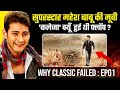 5 Reasons Why Kaleja Failed At Boxoffice Mahesh Babu Trivikram Srinivas Why Classic Failed Ep1