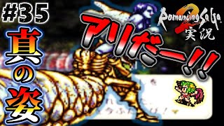 【ロマサガ2】アバロンでアリ再び！リアルクィーン戦【実況】Part35
