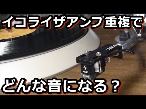 レコードのフォノイコライザーアンプを二重で再生してみました