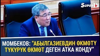 Момбеков: "Абылгазиевдин өкмөтү түкүрүк өкмөт деген атка конду"