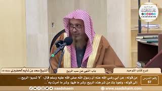 صورة 57 - كتاب التوحيد - باب النهي عن سب الريح - الشيخ سعد بن شايم الحضيري