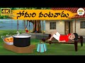 Telugu Stories పల్లెటూరి సోమరి వంటవాడు Neethi Kathalu Tv E