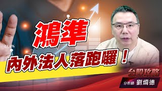 鴻準內外法人落跑囉！｜台股攻略｜劉烱德 (圖)