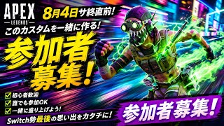 【Switch版APEX】Switchサ終直前!!参加型カスタム!!参加者募集中みんなで最後の思い出を作ろう【エーペックス】