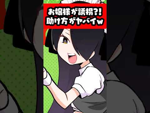 お嬢様誘拐？！助け方がヤバイｗ #p丸様 #アニメ #shorts