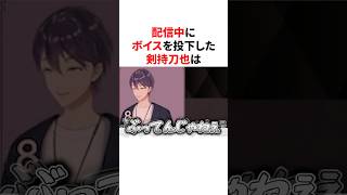 配信中にボイスを投下した剣持刀也　VTuber#にじさんじ#雑学#豆知識