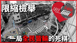 Fw: [爆卦] 限縮民眾檢舉的真相 