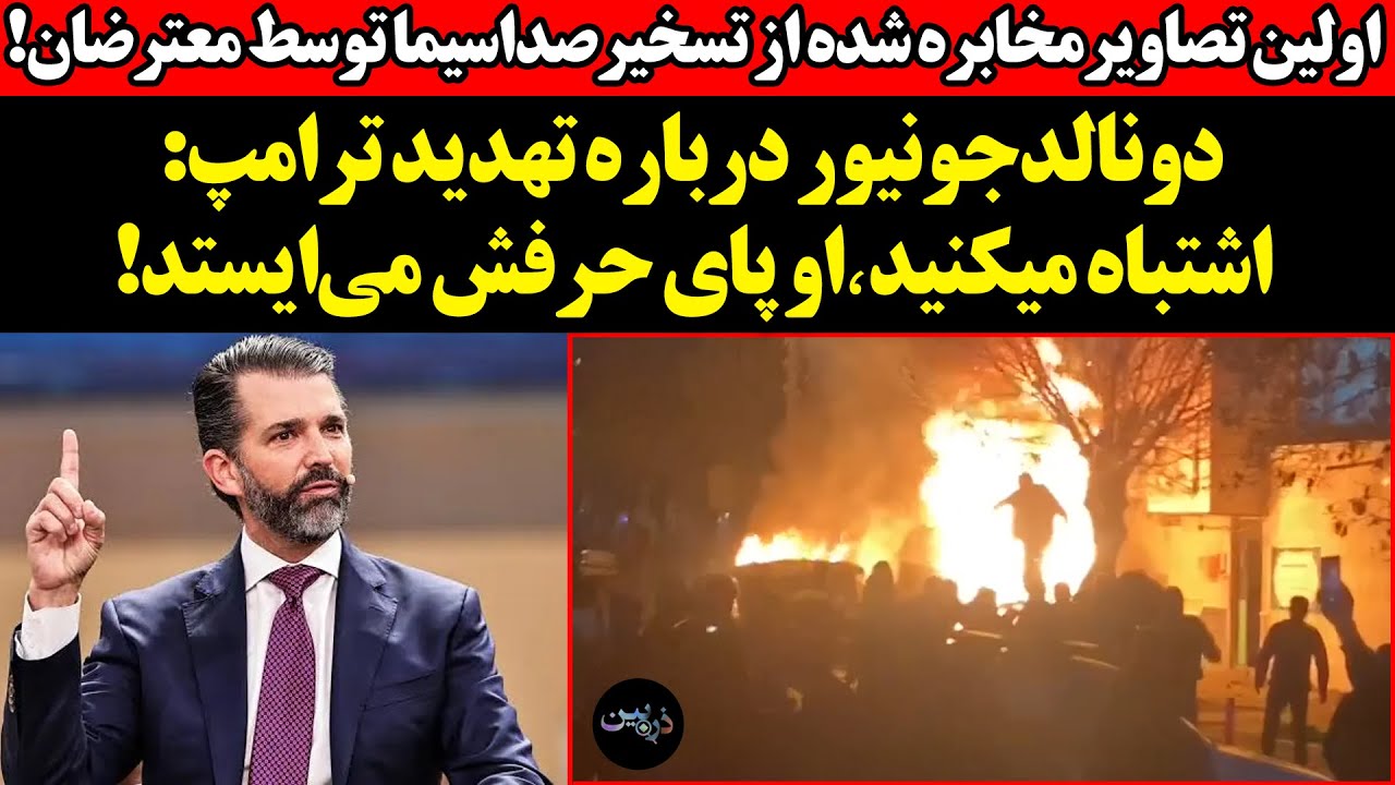 تصاویرمخابره شده ازتسخیرصداسیما توسط معترضان!!دونالدجونیور درباره تهدید تر?