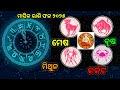 ମାସିକ ରାଶି ଫଳ monthly rashifal ମେଷ ବୃଷ ମିଥୁନ କର୍କଟ ରାଶି ଫଳ