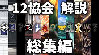 【Limbus Company】12協会 解説　総集編