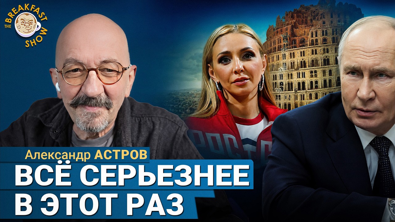 Паттерн поведения Путина: не просто так пошёл в народ | Александр Астров на Bre