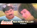 Manchi Donga Movie Naa Rendu Kallaki Video Song Chiranjeevi Vijayashanti Suhasini