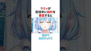 配信中に給料事情を暴露するラミィ　#VTuber#ホロライブ#雑学#豆知識