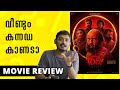 Toby Movie Review Malayalam | Unni Vlogs Cinephile