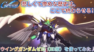 Gジェネエターナル！ガチャ産ウイングガンダムゼロ（ED版）を使ってみた♪