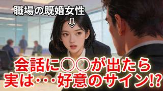 【禁断の脈ありサイン第2弾】会話中に無意識に出してしまう好意のサイン