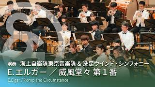 Download lagu E.エルガー ／ 威⾵堂々 第１番　E.Elgar / Pomp and Circumstance mp3