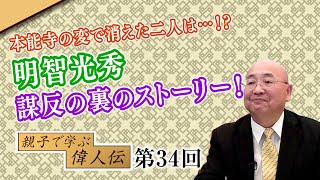 第34回 本能寺の変で消えた二人は…!?明智光秀、謀反の裏のストーリー!