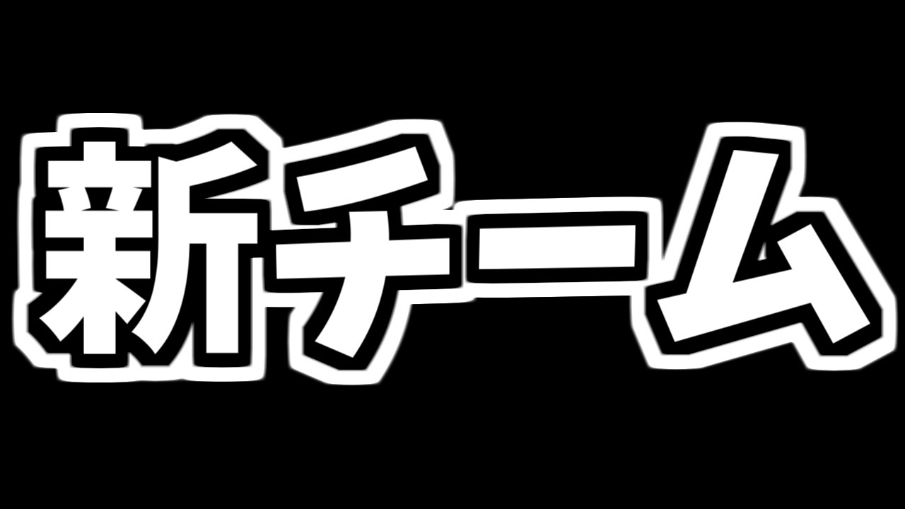 3負けしたら即終了新チーム配信【ポケモンユナイト】