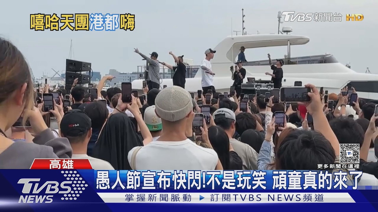 頑童搭遊艇帥氣登場!快閃高雄18分鐘 6月巨蛋再開唱