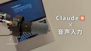 AI活用にダイナミックマイクを導入してみた🎙️FIFINE K688CT 
