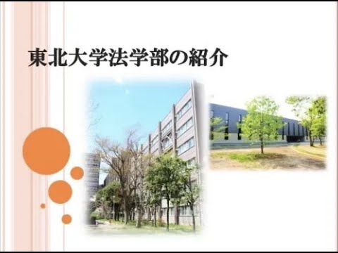 東北大学法学部の紹介（韓国語字幕版）／도호쿠 대학 법학부 소개