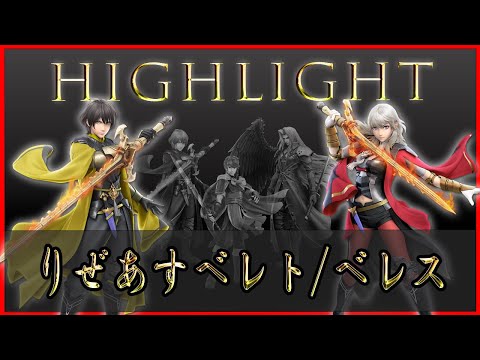 りぜあす（ベレト/ベレス）好プレー・撃墜ハイライト【タミスマ切り抜き】