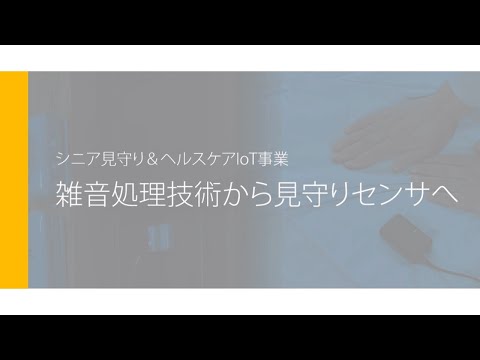 【地域エコ②】雑音処理技術から見守りセンサへ
