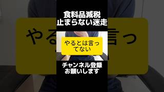 迷走...自民党・高市政権の食料品の消費税減税「4月に間に合わない」可能性で波紋。そもそもそれ選挙前に決める話では？公約を掲げたのに党内でまとまらない異常事態。この結果は政治家の決断力と行動力の欠如。