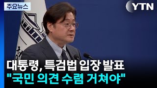이 대통령 "조작 기소 특검 시기와 절차, 국민 의견 수렴해야" / YTN