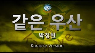 [짱가라오케/원키/노래방] 박정현(Lena Park)-같은 우산(Same Umbrella) [ZZang KARAOKE]