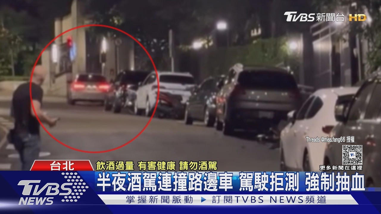 影音／酒駕男連撞整排車拒酒測！強制抽血「濃度破1」住戶氣炸開罵