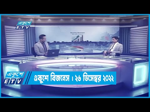 একুশে বিজনেস || Ekushey Business || 26 December 2022