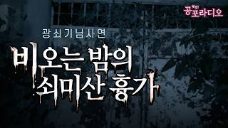 비오는 밤의 쇠미산 흉가｜광쇠기 님 실화사연｜왓섭! 공포라디오
