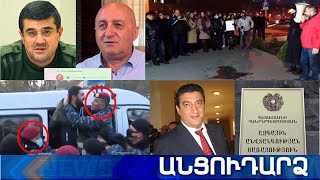 Անցուդարձ 12.12.2020