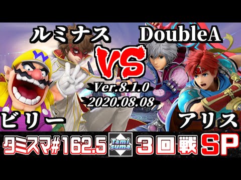 【スマブラSP】タミスマ#162.5 3回戦 ビリー(ワリオ)+ルミナス(ジョーカー) VS DoubleA(シュルク)+アリス/alice(ロイ)