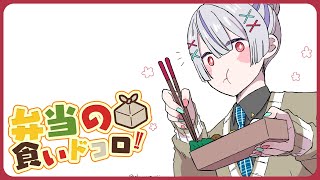 ⋙ Eat Lunch Together ⋮❙⋮ 12時からは弁当の食いドコロ!!#１５  ⋮❙⋮ 弦月藤士郎 / にじさんじ ⋘