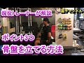 骨盤を立てる3つの方法を紹介